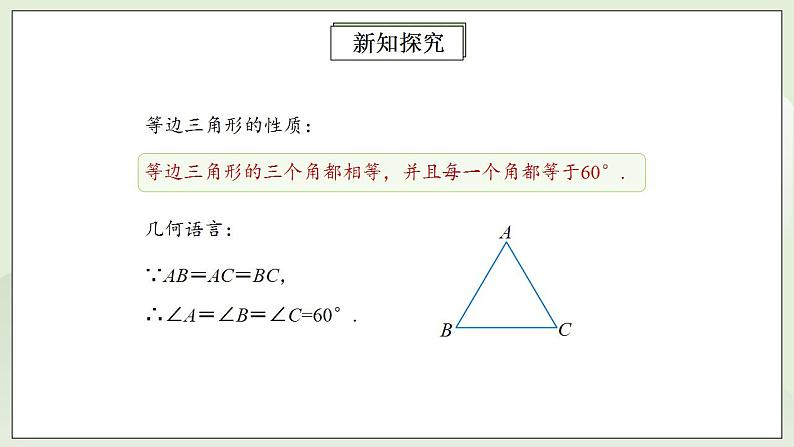 人教版初中数学八年级上册13.3.2.1等边三角形 课件PPT+教案+分层练习+预习案07