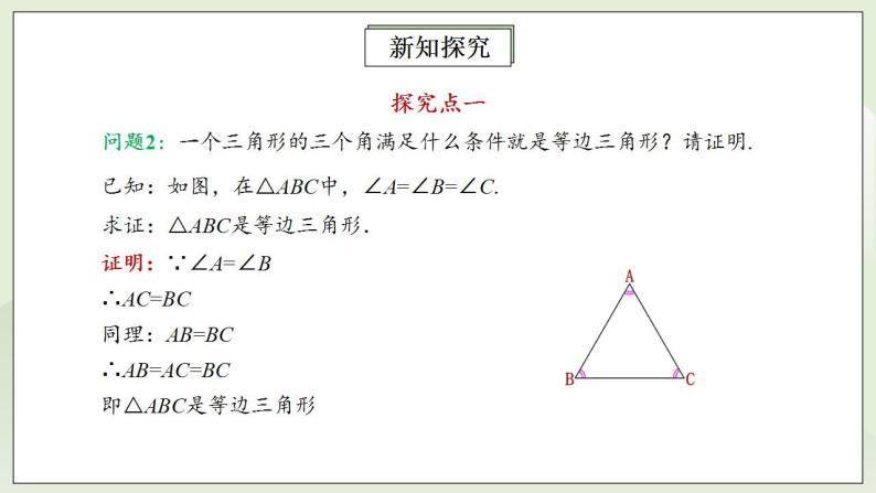 人教版初中数学八年级上册13.3.2.1等边三角形 课件PPT（送预习案+教案+分层练习)08