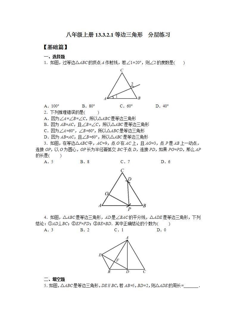 人教版初中数学八年级上册13.3.2.1等边三角形 课件PPT（送预习案+教案+分层练习)01