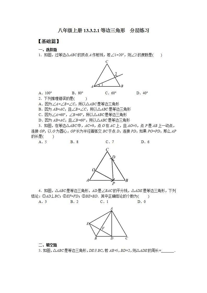 人教版初中数学八年级上册13.3.2.1等边三角形 课件PPT+教案+分层练习+预习案01