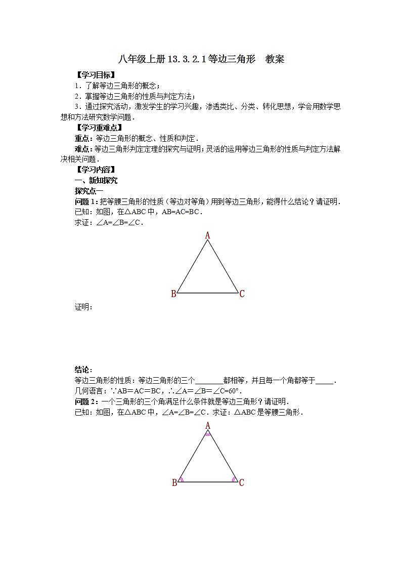 人教版初中数学八年级上册13.3.2.1等边三角形 课件PPT+教案+分层练习+预习案01