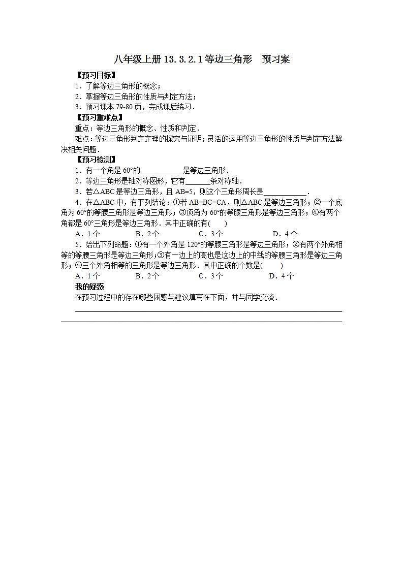 人教版初中数学八年级上册13.3.2.1等边三角形 课件PPT+教案+分层练习+预习案01