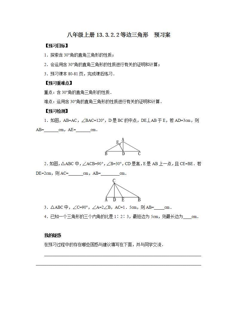 人教版初中数学八年级上册13.3.2.2等边三角形 课件PPT（送预习案+教案+分层练习)01