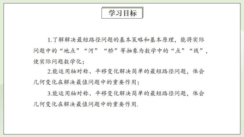 人教版初中数学八年级上册13.4课题学习  最短路径问题 课件PPT（送预习案+教案+分层练习)02