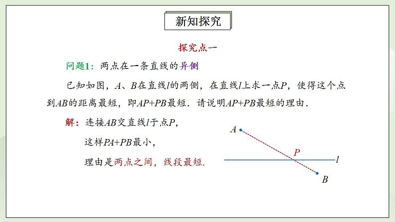 人教版初中数学八年级上册13.4课题学习  最短路径问题 课件PPT+教案+分层练习+预习案04