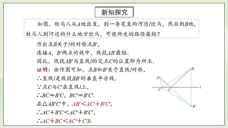 人教版初中数学八年级上册13.4课题学习  最短路径问题 课件PPT+教案+分层练习+预习案06