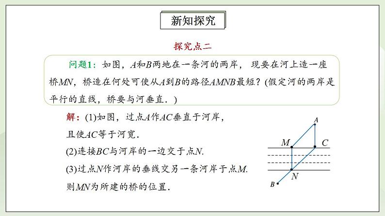 人教版初中数学八年级上册13.4课题学习  最短路径问题 课件PPT+教案+分层练习+预习案07