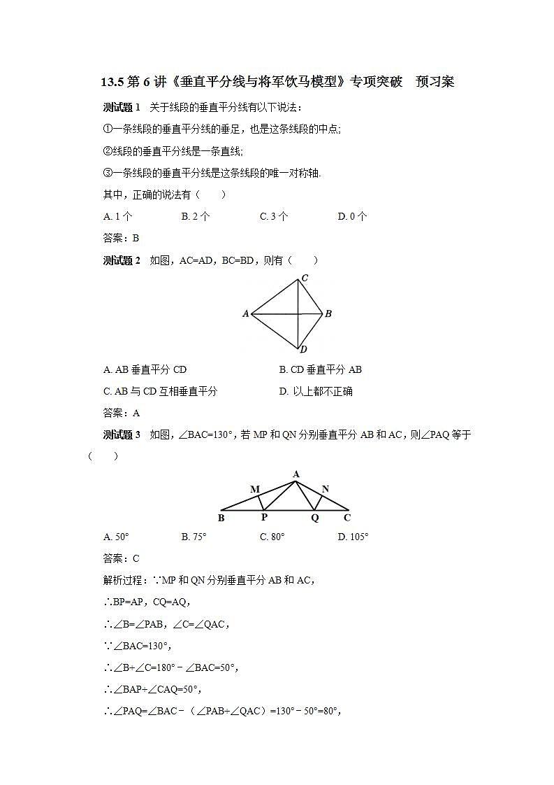 人教版初中数学八年级上册13.5第6讲《垂直平分线与将军饮马模型》专项突破 课件PPT+教案+分层练习+预习案01