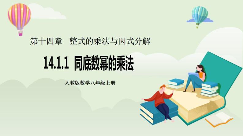 人教版初中数学八年级上册14.1.1同底数幂的乘法 课件PPT（送预习案+教案+分层练习)01