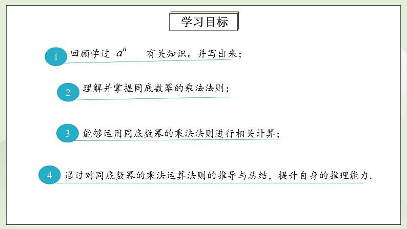 人教版初中数学八年级上册14.1.1同底数幂的乘法 课件PPT+教案+分层练习+预习案02