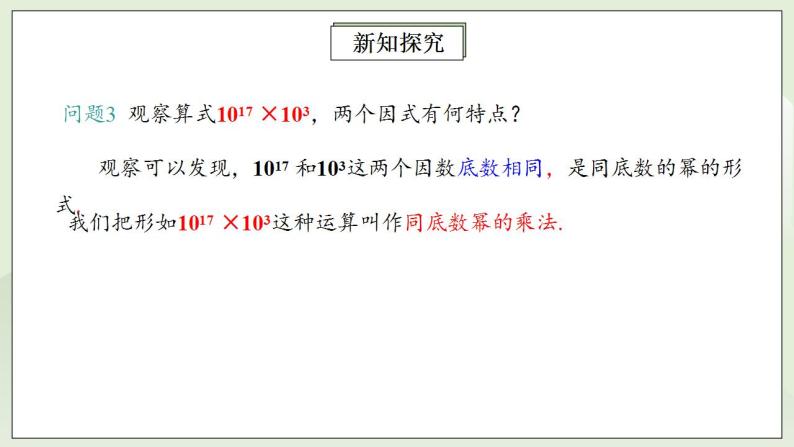 人教版初中数学八年级上册14.1.1同底数幂的乘法 课件PPT（送预习案+教案+分层练习)07