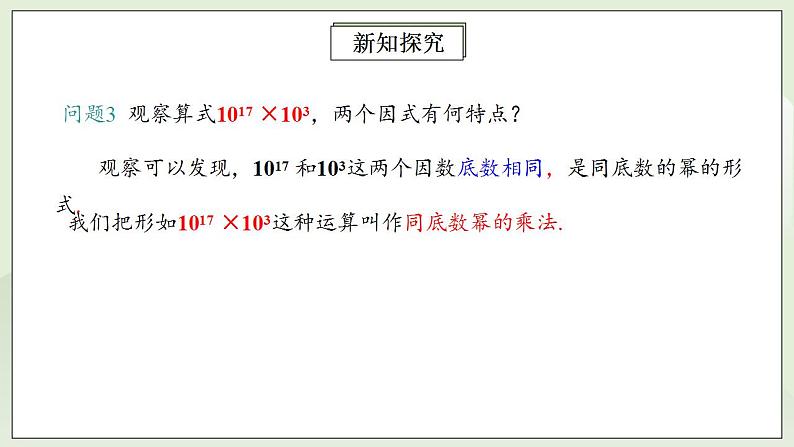 人教版初中数学八年级上册14.1.1同底数幂的乘法 课件PPT+教案+分层练习+预习案07