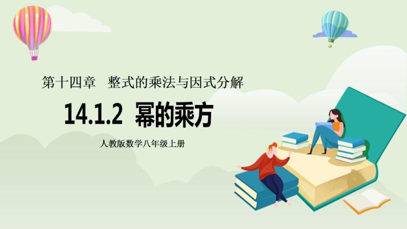 人教版初中数学八年级上册14.1.2幂的乘方 课件PPT（送预习案+教案+分层练习)01