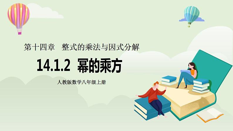 人教版初中数学八年级上册14.1.2幂的乘方 课件PPT+教案+分层练习+预习案01