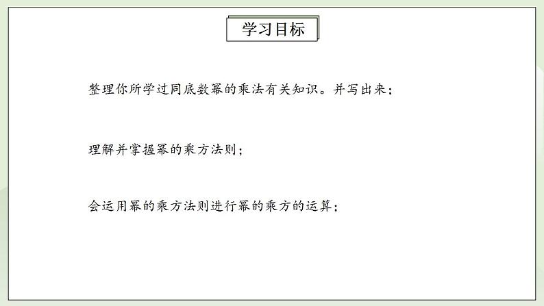 人教版初中数学八年级上册14.1.2幂的乘方 课件PPT+教案+分层练习+预习案02