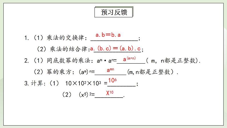 人教版初中数学八年级上册14.1.2幂的乘方 课件PPT+教案+分层练习+预习案03