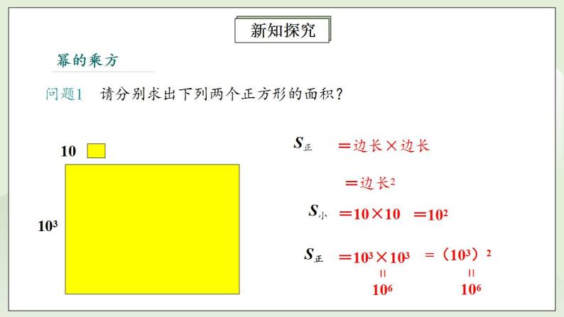 人教版初中数学八年级上册14.1.2幂的乘方 课件PPT（送预习案+教案+分层练习)05