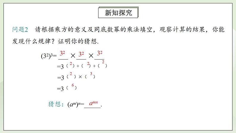 人教版初中数学八年级上册14.1.2幂的乘方 课件PPT+教案+分层练习+预习案06