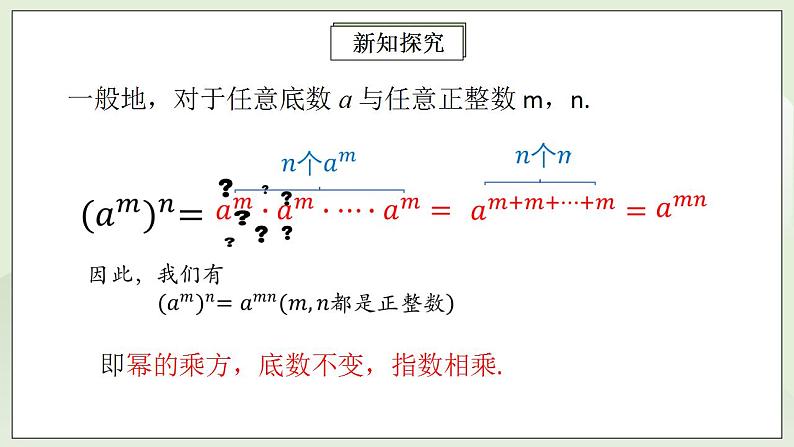 人教版初中数学八年级上册14.1.2幂的乘方 课件PPT+教案+分层练习+预习案07