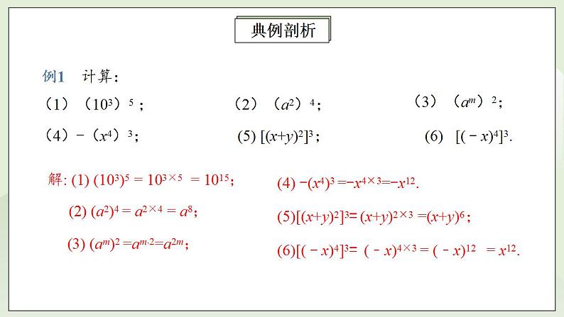 人教版初中数学八年级上册14.1.2幂的乘方 课件PPT+教案+分层练习+预习案08