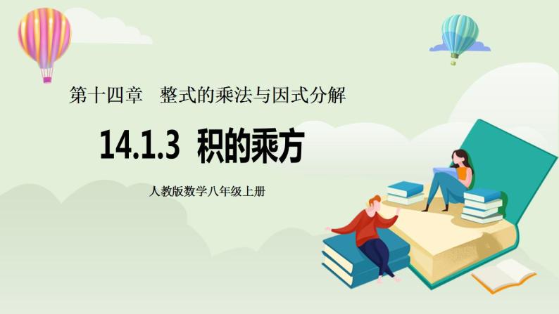 人教版初中数学八年级上册14.1.3积的乘方 课件PPT（送预习案+教案+分层练习)01