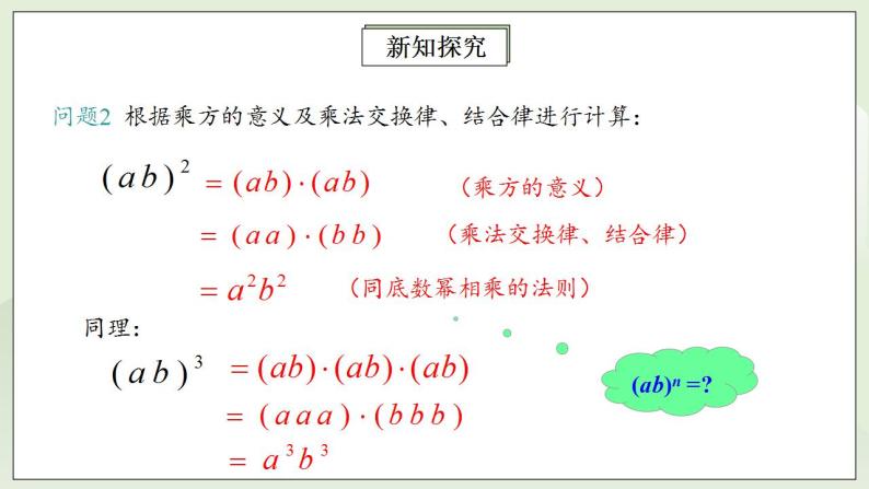 人教版初中数学八年级上册14.1.3积的乘方 课件PPT（送预习案+教案+分层练习)07