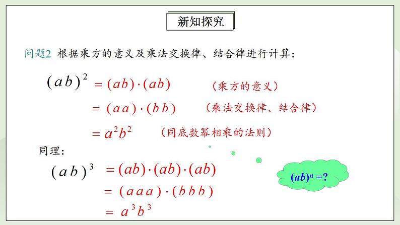 人教版初中数学八年级上册14.1.3积的乘方 课件PPT+教案+分层练习+预习案07