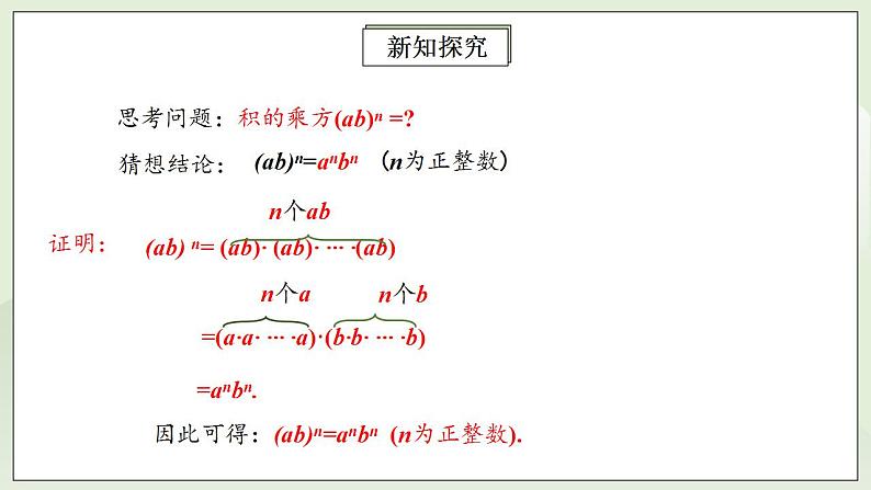 人教版初中数学八年级上册14.1.3积的乘方 课件PPT+教案+分层练习+预习案08