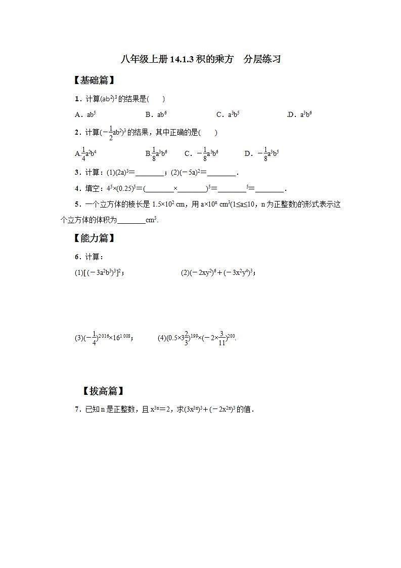 人教版初中数学八年级上册14.1.3积的乘方 课件PPT+教案+分层练习+预习案01