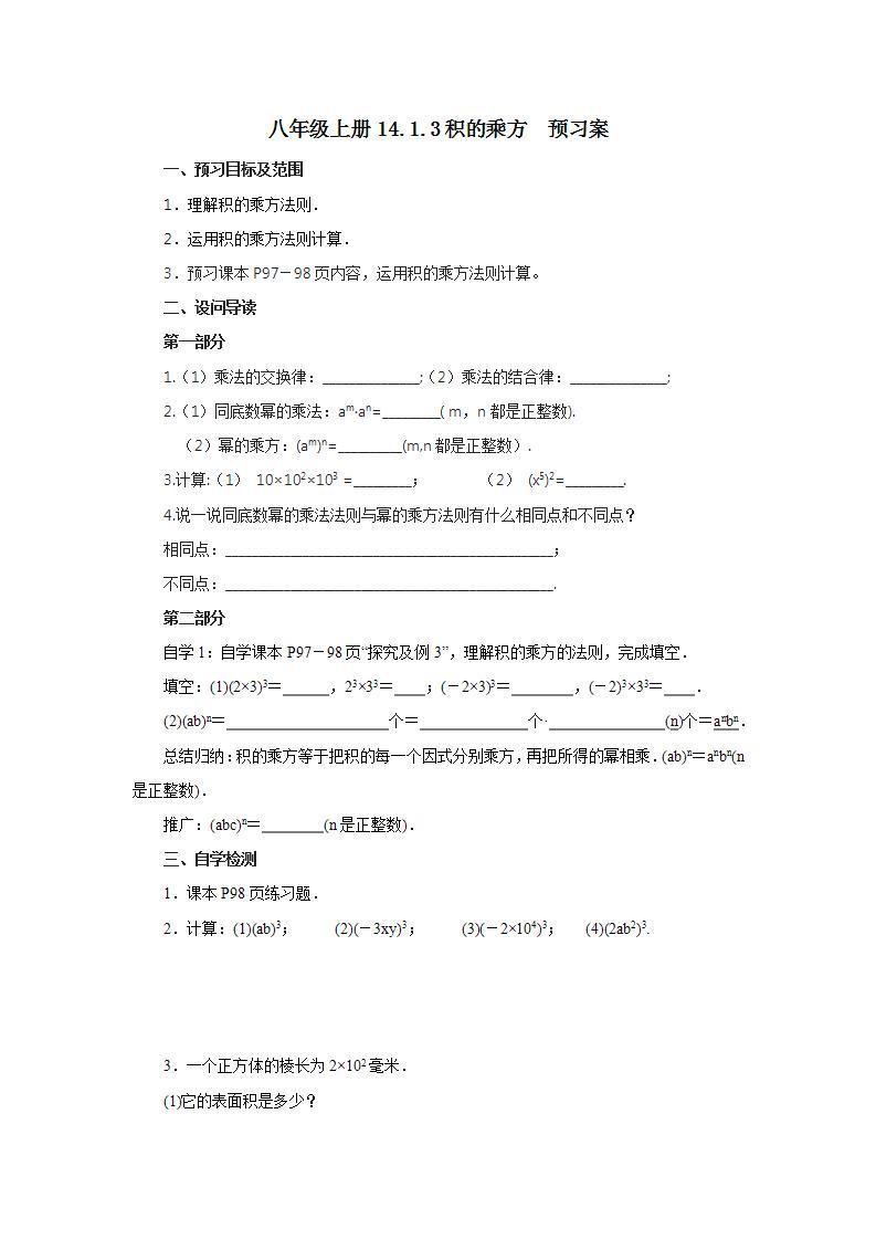 人教版初中数学八年级上册14.1.3积的乘方 课件PPT（送预习案+教案+分层练习)01