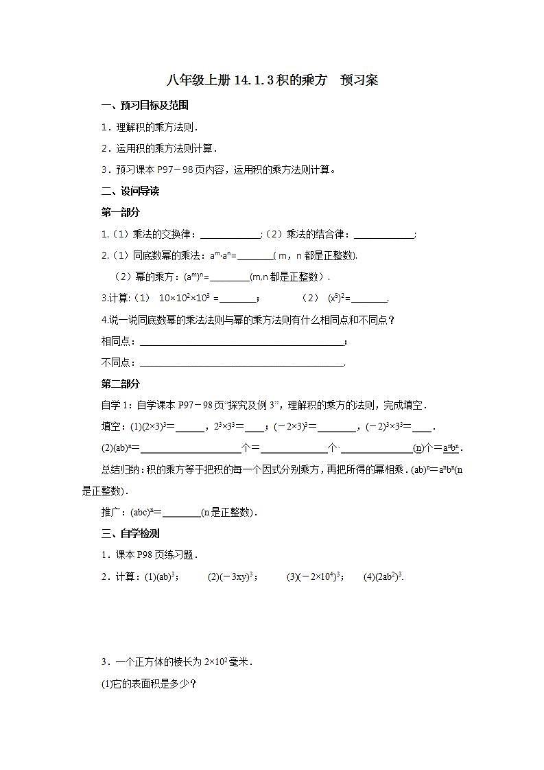 人教版初中数学八年级上册14.1.3积的乘方 课件PPT+教案+分层练习+预习案01