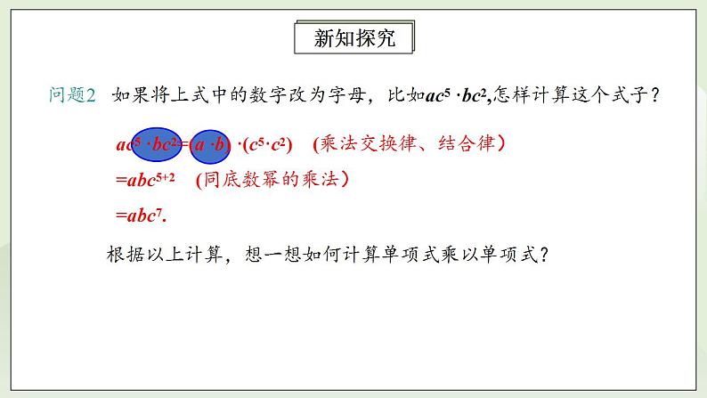 人教版初中数学八年级上册14.1.4.1单项式与单项式、多项式相乘 课件PPT+教案+分层练习+预习案06