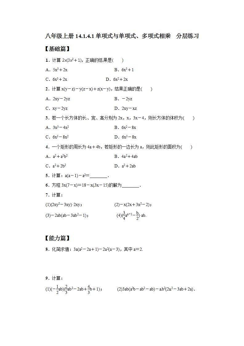 人教版初中数学八年级上册14.1.4.1单项式与单项式、多项式相乘 课件PPT+教案+分层练习+预习案01