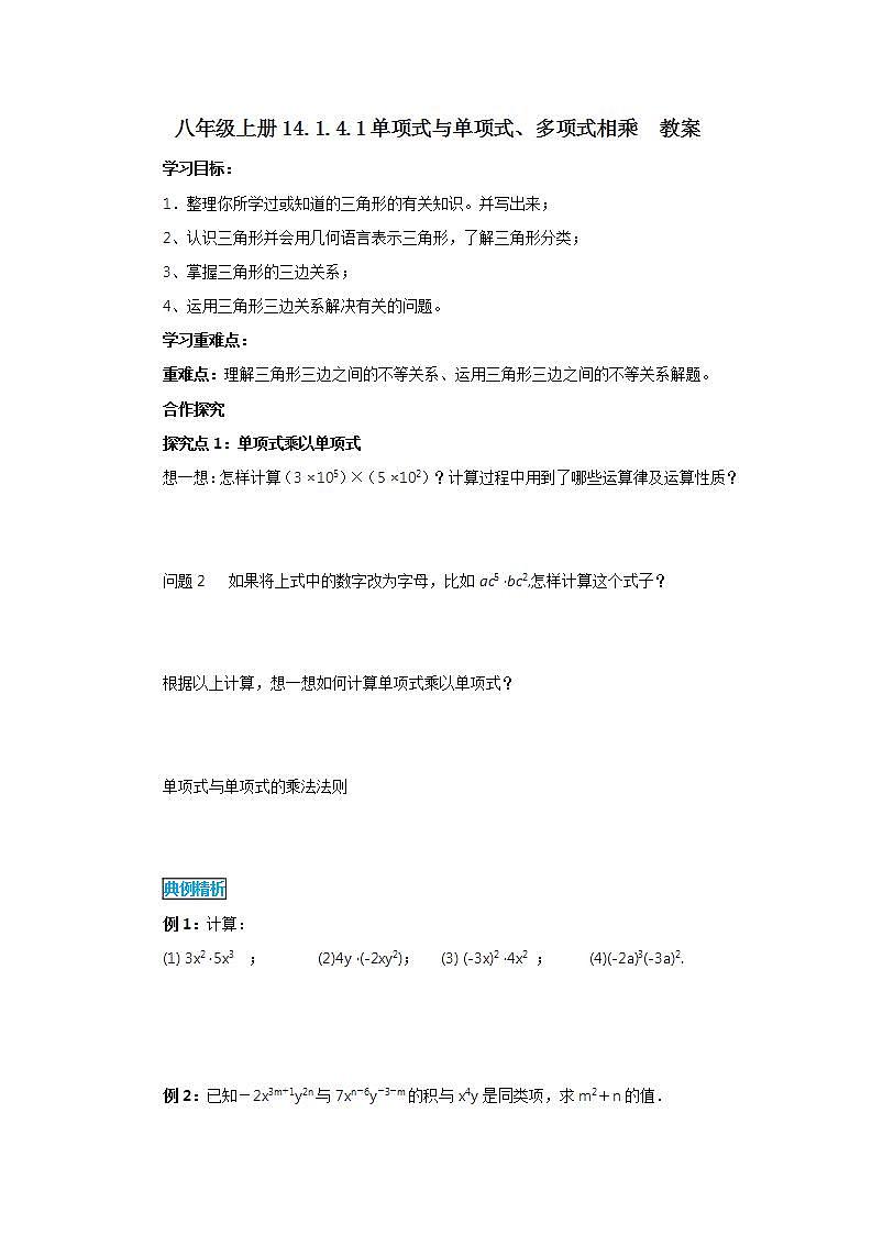 人教版初中数学八年级上册14.1.4.1单项式与单项式、多项式相乘 课件PPT+教案+分层练习+预习案01