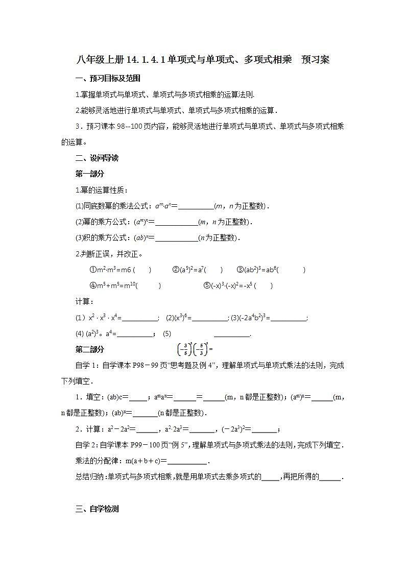 人教版初中数学八年级上册14.1.4.1单项式与单项式、多项式相乘 课件PPT+教案+分层练习+预习案01