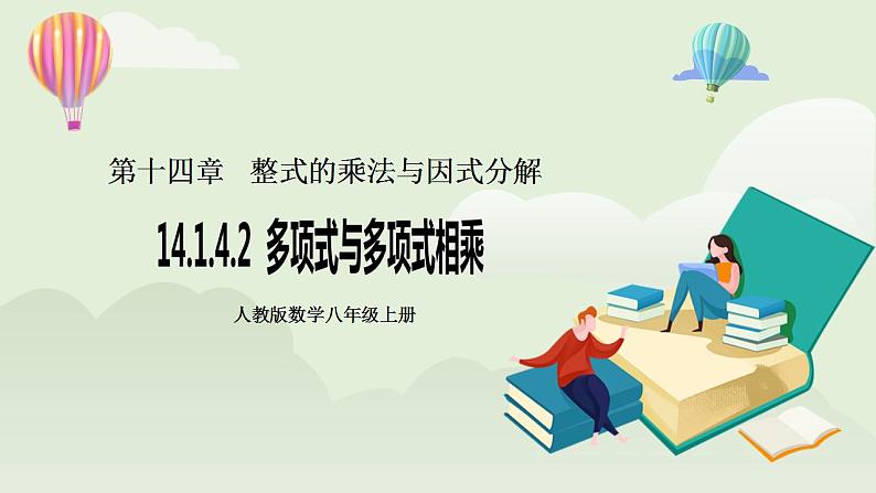 人教版初中数学八年级上册14.1.4.2多项式与多项式相乘 课件PPT+教案+分层练习+预习案01