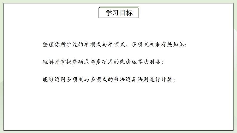 人教版初中数学八年级上册14.1.4.2多项式与多项式相乘 课件PPT+教案+分层练习+预习案02