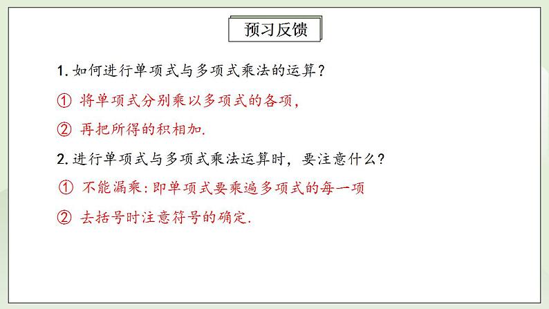 人教版初中数学八年级上册14.1.4.2多项式与多项式相乘 课件PPT+教案+分层练习+预习案03