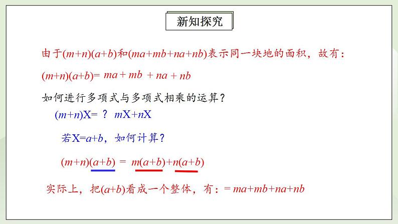 人教版初中数学八年级上册14.1.4.2多项式与多项式相乘 课件PPT+教案+分层练习+预习案06