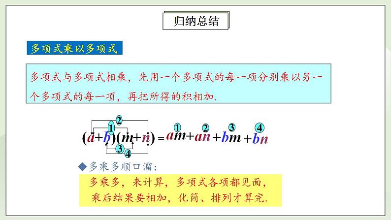 人教版初中数学八年级上册14.1.4.2多项式与多项式相乘 课件PPT+教案+分层练习+预习案07