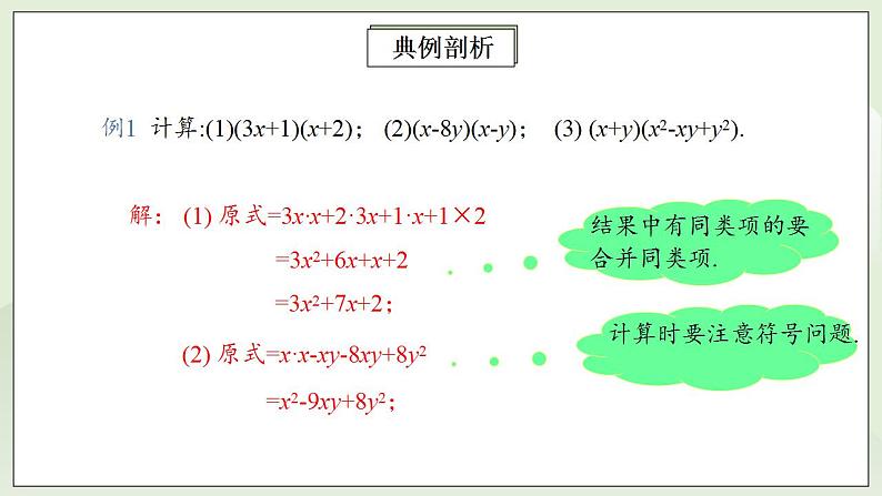 人教版初中数学八年级上册14.1.4.2多项式与多项式相乘 课件PPT+教案+分层练习+预习案08