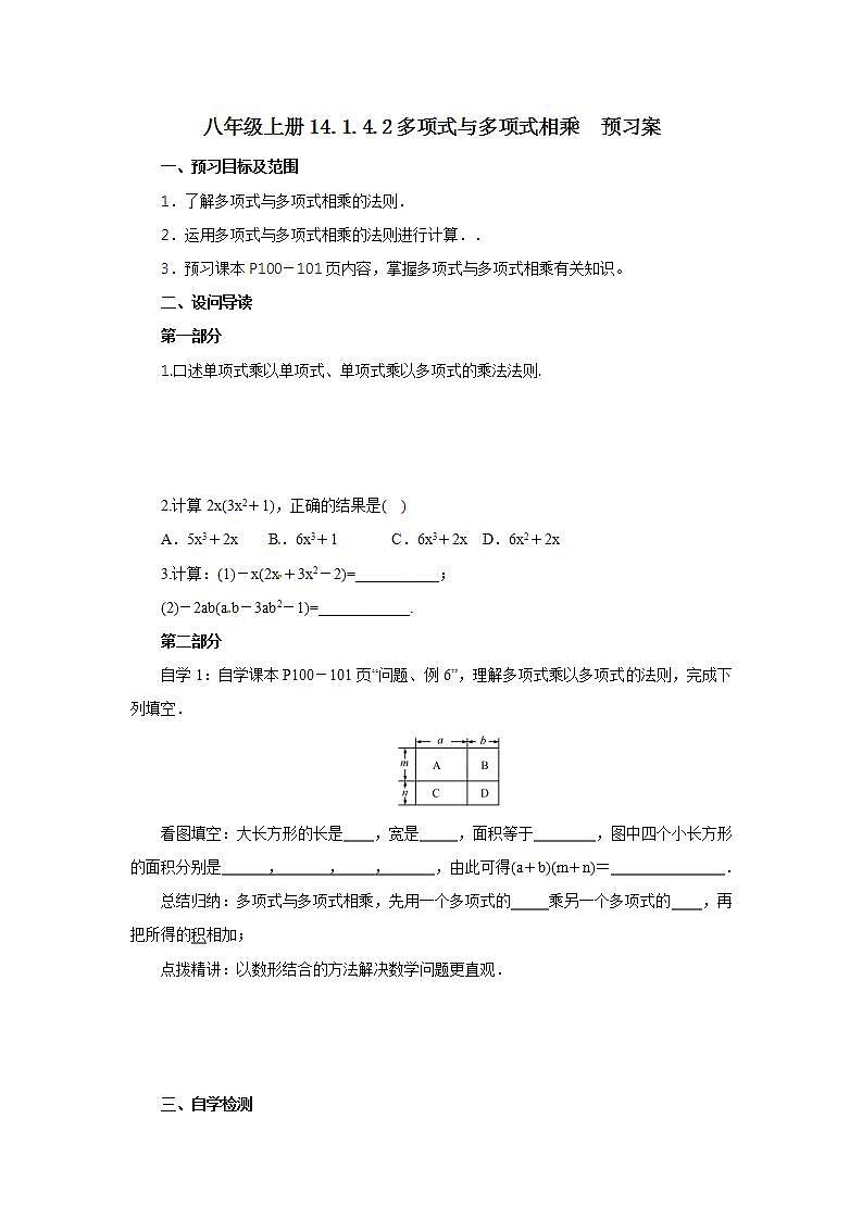 人教版初中数学八年级上册14.1.4.2多项式与多项式相乘 课件PPT+教案+分层练习+预习案01