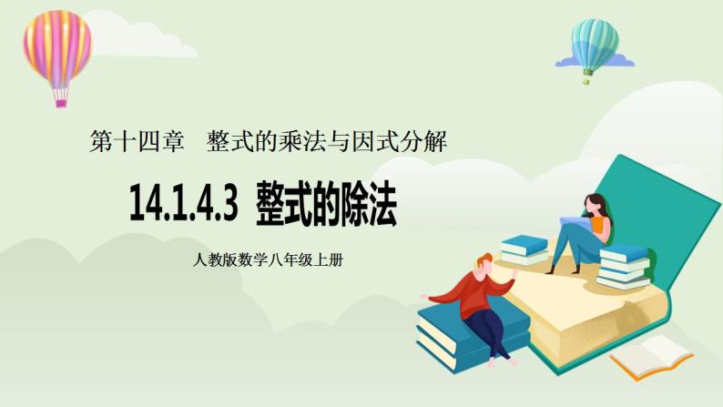 人教版初中数学八年级上册14.1.4.3整式的除法 课件PPT（送预习案+教案+分层练习)01