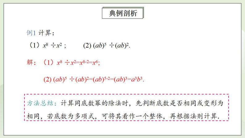 人教版初中数学八年级上册14.1.4.3整式的除法 课件PPT（送预习案+教案+分层练习)08