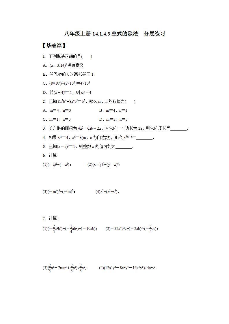 人教版初中数学八年级上册14.1.4.3整式的除法 课件PPT（送预习案+教案+分层练习)01