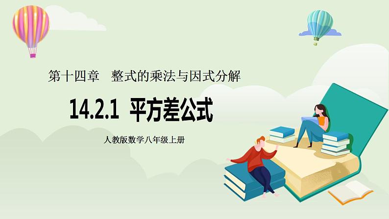 人教版初中数学八年级上册14.2.1平方差公式 课件PPT+教案+分层练习+预习案01