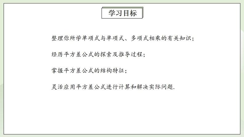 人教版初中数学八年级上册14.2.1平方差公式 课件PPT+教案+分层练习+预习案02