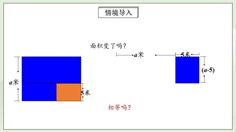 人教版初中数学八年级上册14.2.1平方差公式 课件PPT+教案+分层练习+预习案04