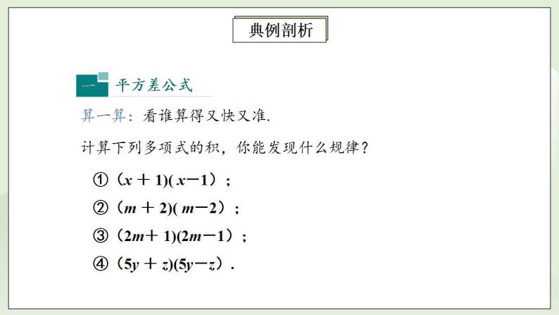 人教版初中数学八年级上册14.2.1平方差公式 课件PPT（送预习案+教案+分层练习)05