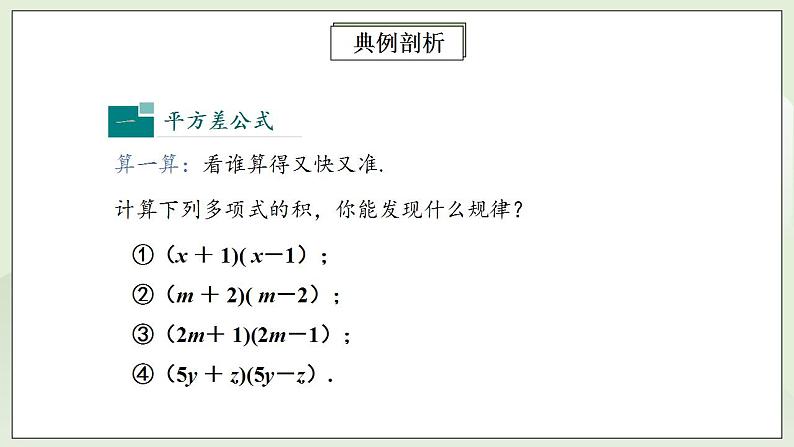 人教版初中数学八年级上册14.2.1平方差公式 课件PPT+教案+分层练习+预习案05